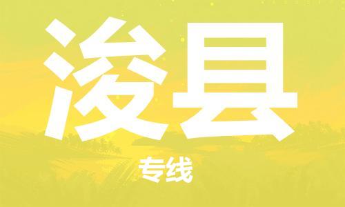 惠东县到浚县物流专线-惠东县至浚县货运-值得信赖的选择