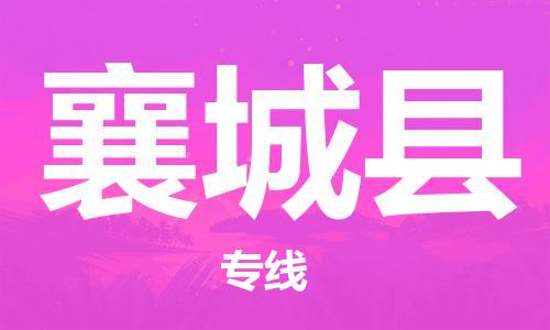 惠东县到襄城县物流专线-惠东县至襄城县货运为您实现更多商业机会