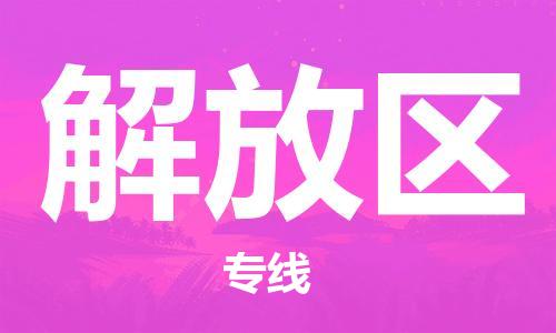 惠东县到解放区物流专线-惠东县至解放区货运高素质助力商务物流发展