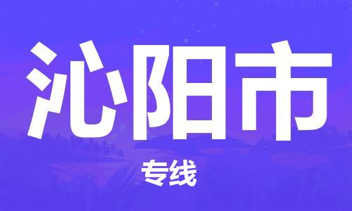 惠东县到沁阳市物流专线-沁阳市到惠东县货运（所有货源/均可承运）