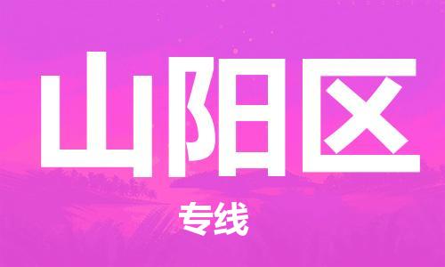惠东县到山阳区物流专线-高品质的惠东县至山阳区货运