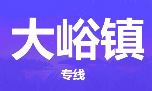 惠东县到大峪镇物流专线-快速惠东县至大峪镇货运