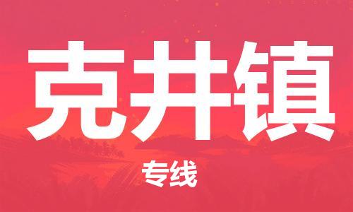 惠东县到克井镇物流专线-惠东县至克井镇货运-实现全程化物流管理，更加高效
