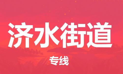 新丰县到济水街道物流专线-新丰县至济水街道货运-货运更快捷