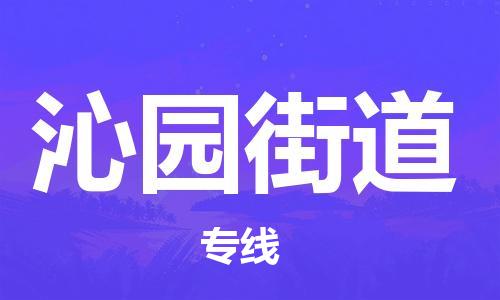 惠东县到沁园街道物流专线-惠东县到沁园街道货运物流