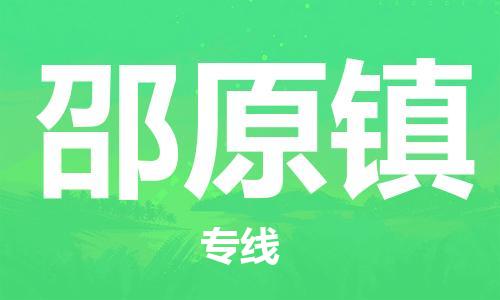 惠东县到邵原镇物流专线-惠东县至邵原镇货运优质、快捷、便利的物流服务