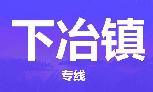 惠东县到下冶镇物流专线-惠东县至下冶镇货运我们做得更好