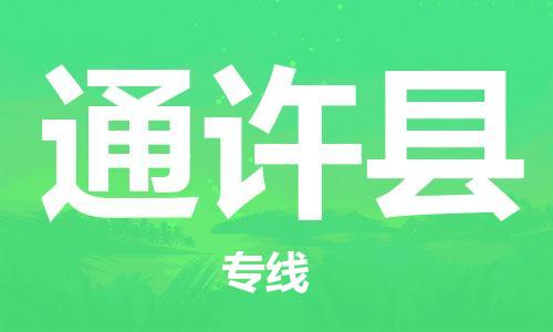 惠东县到通许县物流专线-惠东县到通许县货运-货运直达