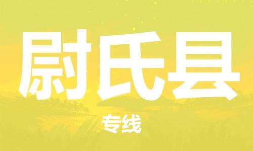 惠东县到尉氏县物流专线-尉氏县到惠东县货运-提供