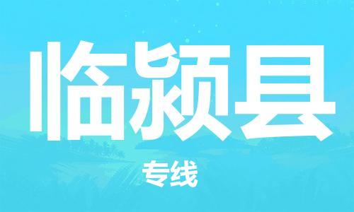 惠东县到临颍县物流专线-惠东县至临颍县货运专业全国物流服务