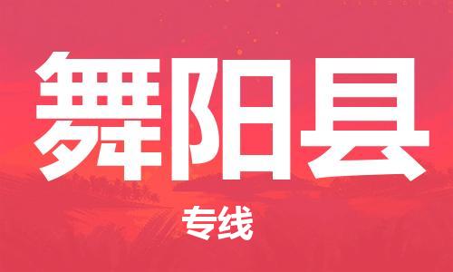 惠东县到舞阳县物流专线-惠东县至舞阳县货运安全快捷的货运选择
