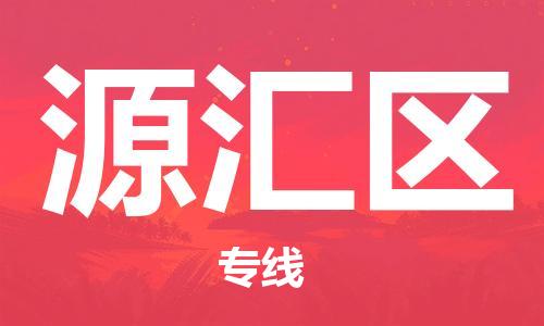 惠东县到源汇区物流专线-【专业的惠东县至源汇区货运
