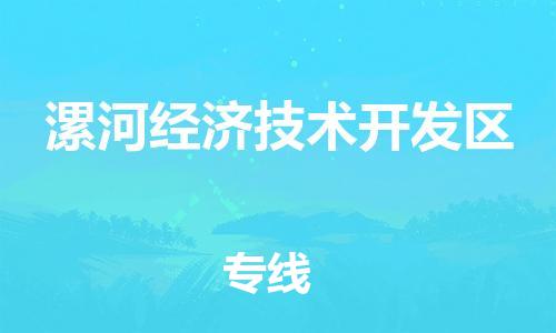 新丰县到漯河经济技术开发区物流专线-新丰县至漯河经济技术开发区货运的高品质服务