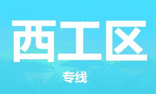 新丰县到西工区物流-新丰县到西工区专线-全程呵护