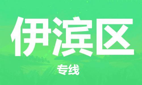 新丰县到伊滨区物流专线-新丰县至伊滨区专线您的首选品牌