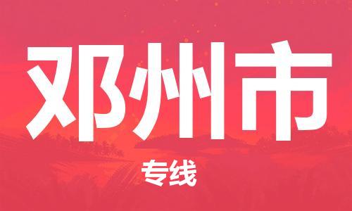 新丰县到邓州市物流专线-新丰县至邓州市专线-高品质、高效率、高性价比