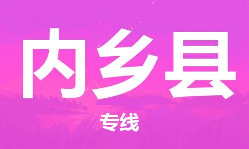 惠东县到内乡县物流专线-准时达，极速响应惠东县至内乡县货运