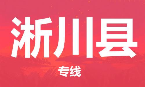 惠东县到淅川县物流专线-淅川县到惠东县货运-货运公司