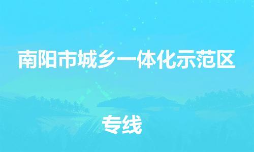 惠东县到南阳市城乡一体化示范区物流-惠东县至南阳市城乡一体化示范区货运高效服务合作