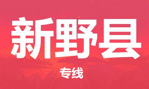 惠东县到新野县物流专线-【安全】惠东县至新野县货运