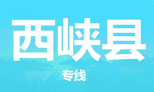 惠东县到西峡县物流专线-让您放心惠东县至西峡县货运