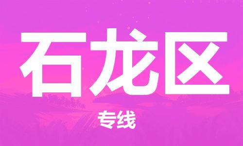 惠东县到石龙区物流专线-惠东县至石龙区货运-为您提供完美的物流解决方案。