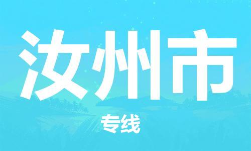 惠东县到汝州市物流专线-惠东县至汝州市货运-专业全力以赴为客户服务
