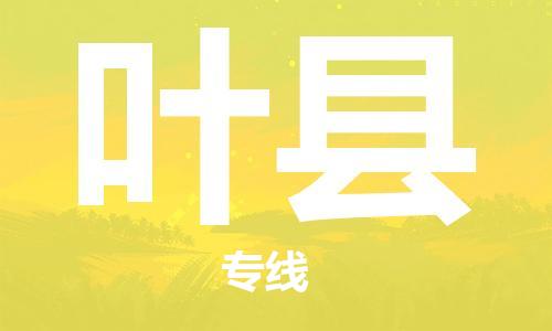 惠东县到叶县物流专线-优质的惠东县至叶县货运