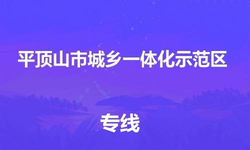 惠东县到平顶山市城乡一体化示范区物流专线-惠东县到平顶山市城乡一体化示范区货运专车直送