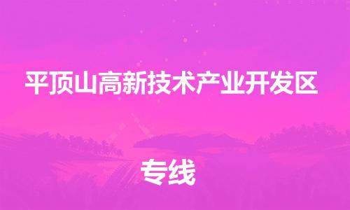 惠东县到平顶山高新技术产业开发区物流专线-惠东县至平顶山高新技术产业开发区货运托运物流专线官网