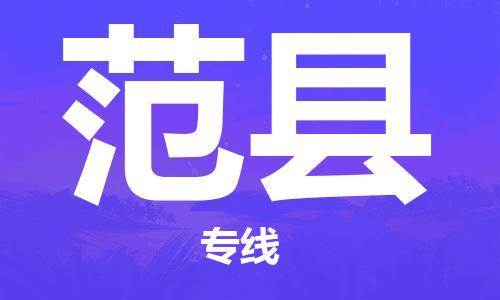 惠东县到范县物流专线-惠东县到范县货运整车运输