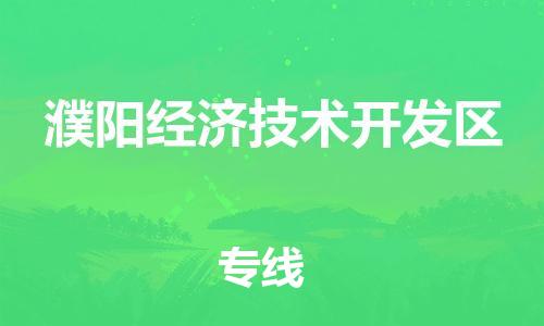 新丰县到濮阳经济技术开发区物流专线-轻松搞定运输问题新丰县至濮阳经济技术开发区专线