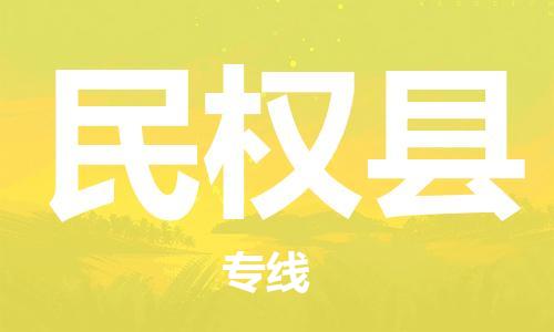 惠东县到民权县物流专线-惠东县到民权县货运-大件物流