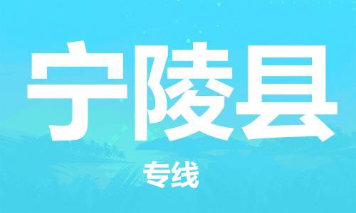惠东县到宁陵县物流专线-惠东县至宁陵县货运-提供一站式物流服务