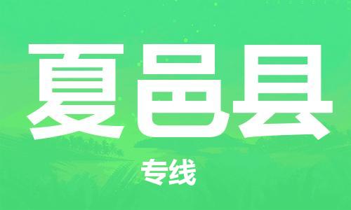 新丰县到夏邑县物流公司-新丰县到夏邑县专线-欢迎访问