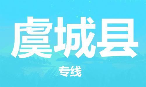 惠东县到虞城县物流专线-虞城县到惠东县货运-（县/镇-派送无盲点）