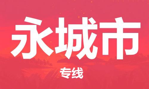 惠东县到永城市物流专线-惠东县到永城市货运-（县/镇-直达-派送）