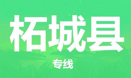 惠东县到柘城县物流专线-柘城县到惠东县货运-整车运输