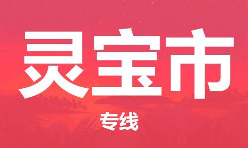 新丰县到灵宝市物流专线-灵宝市到新丰县货运-（县/镇-直达-派送）