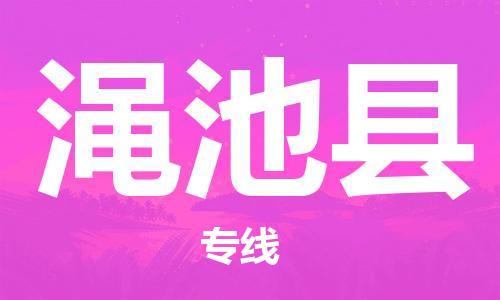 惠东县到渑池县物流专线-惠东县到渑池县货运热门线路
