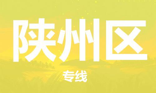 惠东县到陕州区物流专线-惠东县至陕州区货运全程呵护