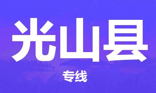 新丰县到光山县物流专线-高效运输新丰县至光山县货运