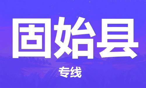 新丰县到固始县物流专线-服务客户数百万-新丰县至固始县专线
