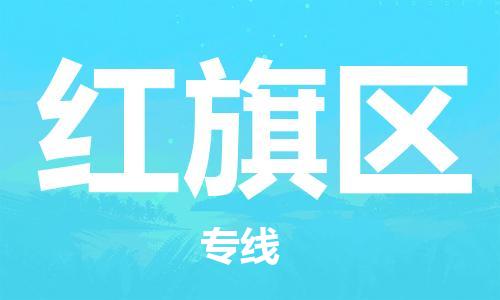 新丰县到红旗区物流公司-新丰县至红旗区专线（市-县区-直达配送）