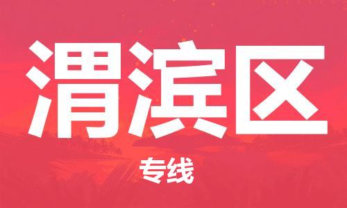 惠东县到渭滨区物流专线-渭滨区到惠东县货运-热门线路