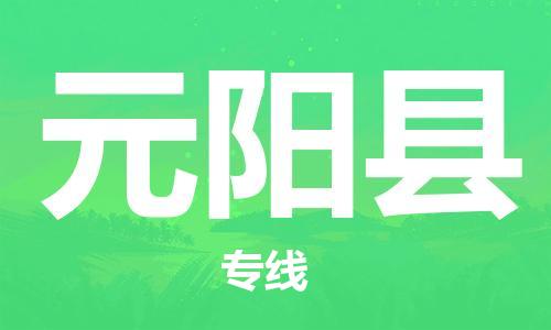 惠东县到元阳县物流专线-元阳县到惠东县货运-品牌线路