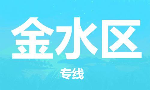 惠东县到金水区物流专线-惠东县至金水区货运-灵活多样的