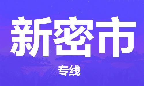 新丰县到新密市物流专线-顺畅新丰县至新密市货运