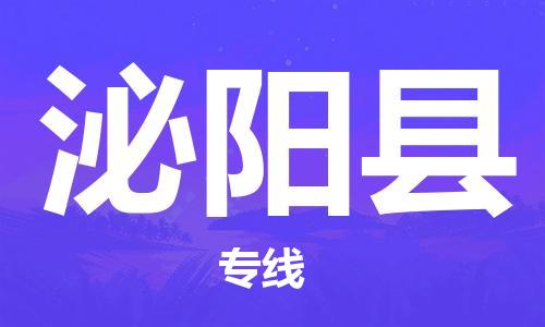 惠东县到泌阳县物流专线-惠东县至泌阳县货运零担物流