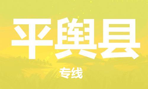 惠东县到平舆县物流专线-快捷有保障惠东县至平舆县货运